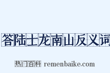 答陆士龙南山反义词是什么意思的图片